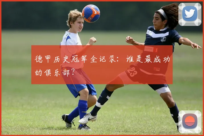 德甲历史冠军全记录：谁是最成功的俱乐部？