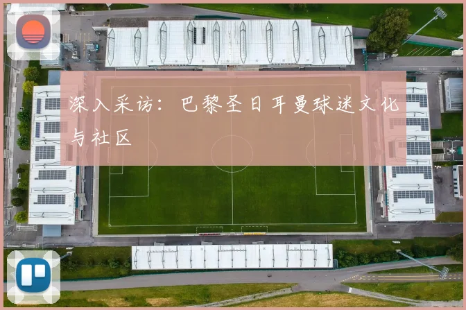深入采访：巴黎圣日耳曼球迷文化与社区
