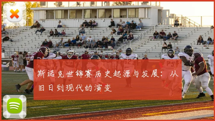 斯诺克世锦赛历史起源与发展：从旧日到现代的演变