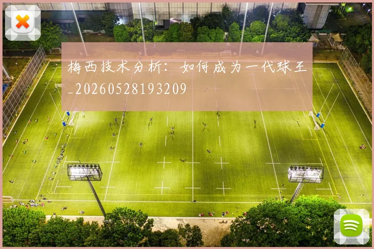 梅西技术分析：如何成为一代球王_20260528193209