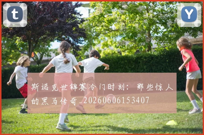 斯诺克世锦赛冷门时刻:那些惊人的黑马传奇_20260606153407