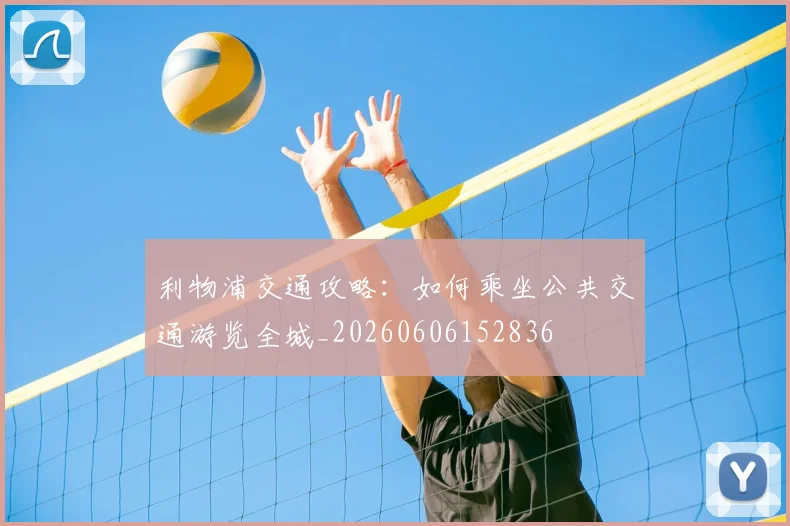 利物浦交通攻略：如何乘坐公共交通游览全城_20260606152836