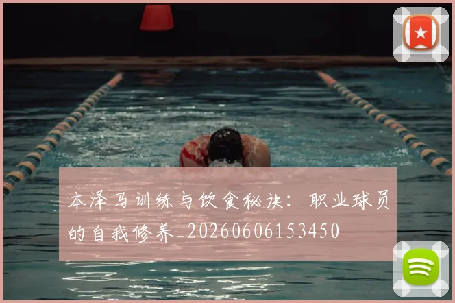 本泽马训练与饮食秘诀：职业球员的自我修养_20260606153450