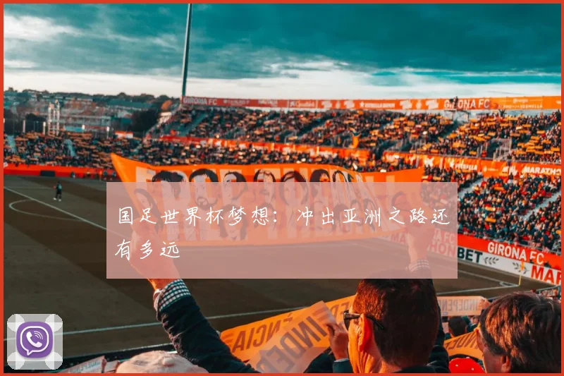国足世界杯梦想：冲出亚洲之路还有多远