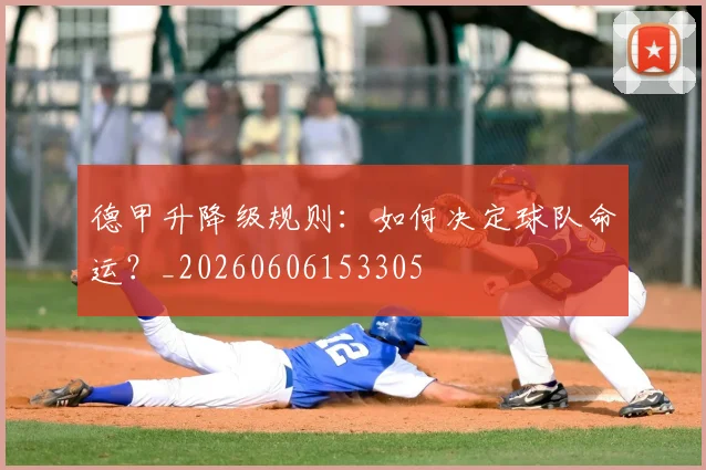 德甲升降级规则：如何决定球队命运？_20260606153305