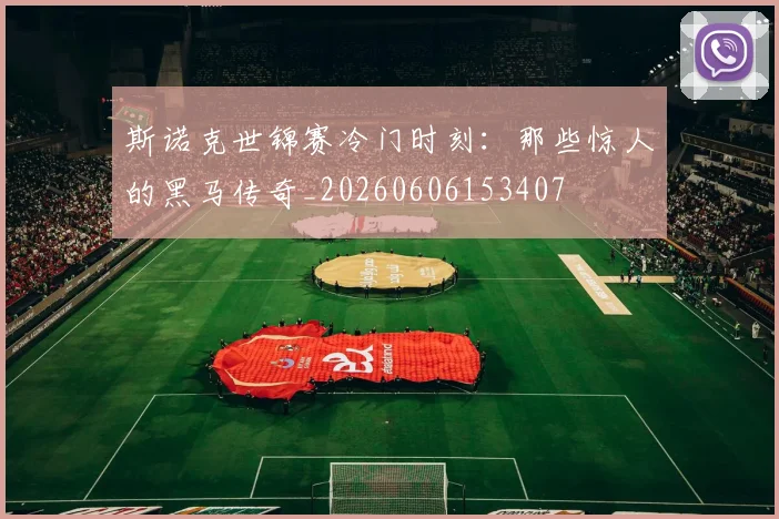 斯诺克世锦赛冷门时刻：那些惊人的黑马传奇_20260606153407