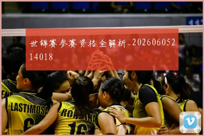 世锦赛参赛资格全解析_20260605214018