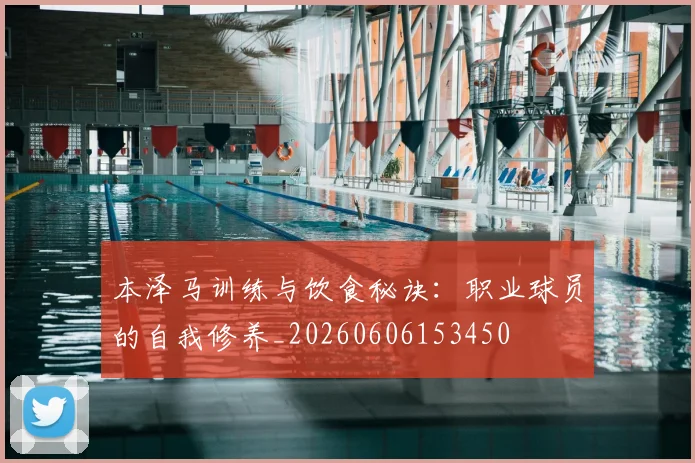 本泽马训练与饮食秘诀:职业球员的自我修养_20260606153450