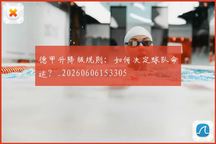 德甲升降级规则：如何决定球队命运？_20260606153305