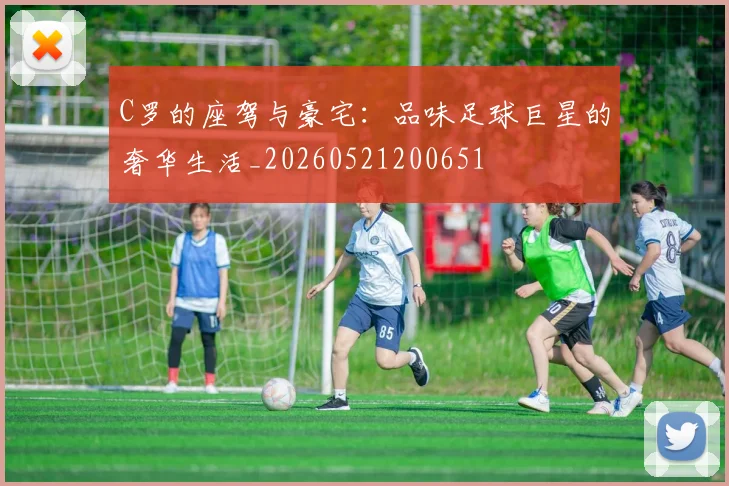 C罗的座驾与豪宅：品味足球巨星的奢华生活_20260521200651