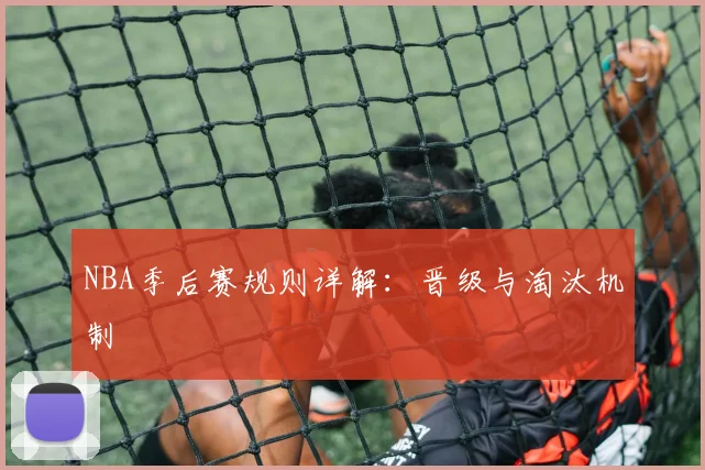NBA季后赛规则详解：晋级与淘汰机制