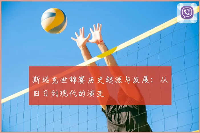 斯诺克世锦赛历史起源与发展：从旧日到现代的演变
