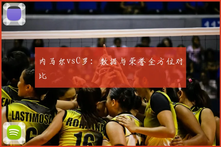 内马尔vsC罗:数据与荣誉全方位对比