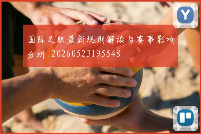 国际足联最新规则解读与赛事影响分析_20260523195548