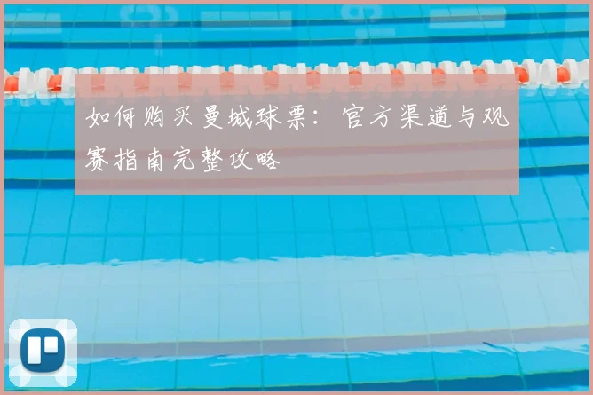 如何购买曼城球票：官方渠道与观赛指南完整攻略