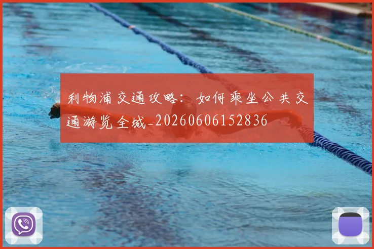 利物浦交通攻略：如何乘坐公共交通游览全城_20260606152836