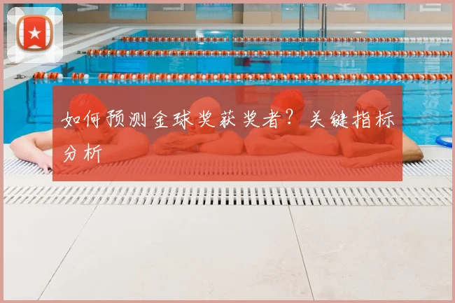 如何预测金球奖获奖者？关键指标分析
