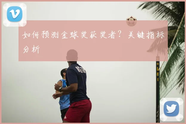 如何预测金球奖获奖者？关键指标分析