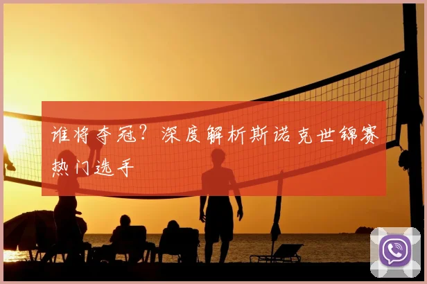谁将夺冠？深度解析斯诺克世锦赛热门选手