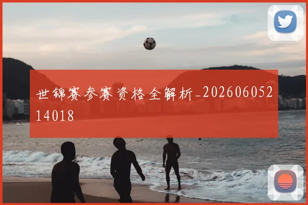 世锦赛参赛资格全解析_20260605214018