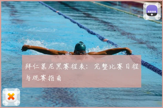 拜仁慕尼黑赛程表:完整比赛日程与观赛指南
