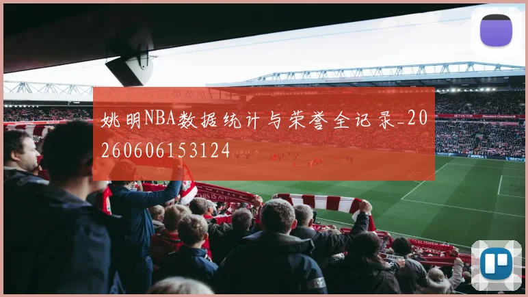 姚明NBA数据统计与荣誉全记录_20260606153124