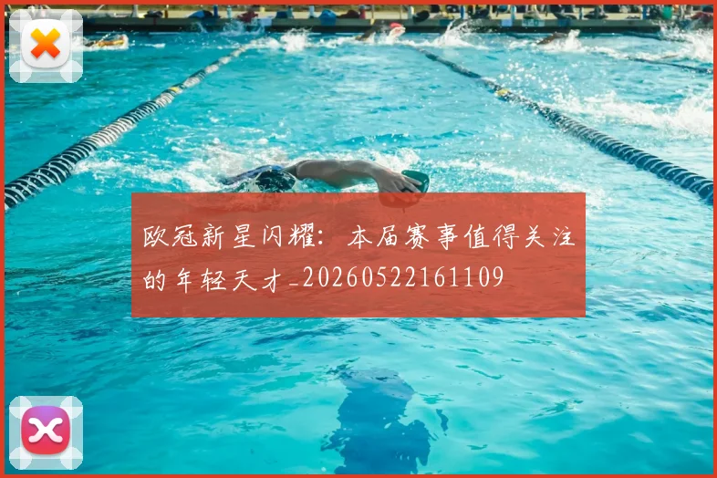 欧冠新星闪耀：本届赛事值得关注的年轻天才_20260522161109