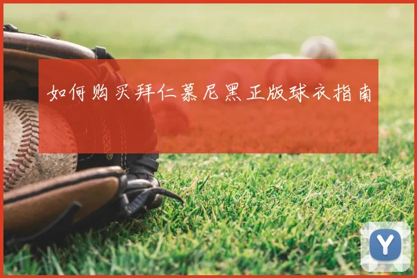 如何购买拜仁慕尼黑正版球衣指南